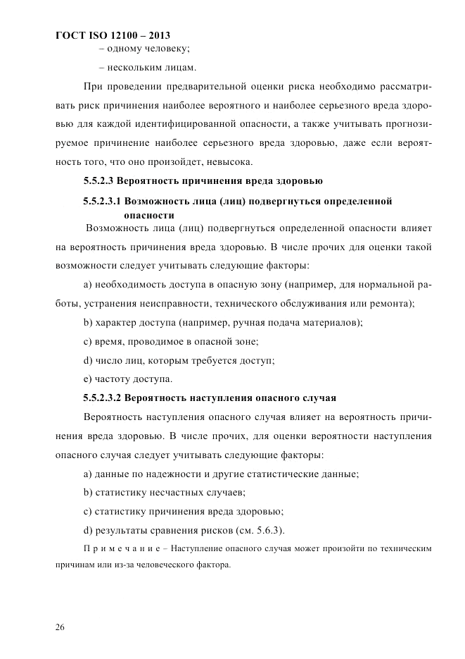 ГОСТ ISO 12100-2013, страница 32