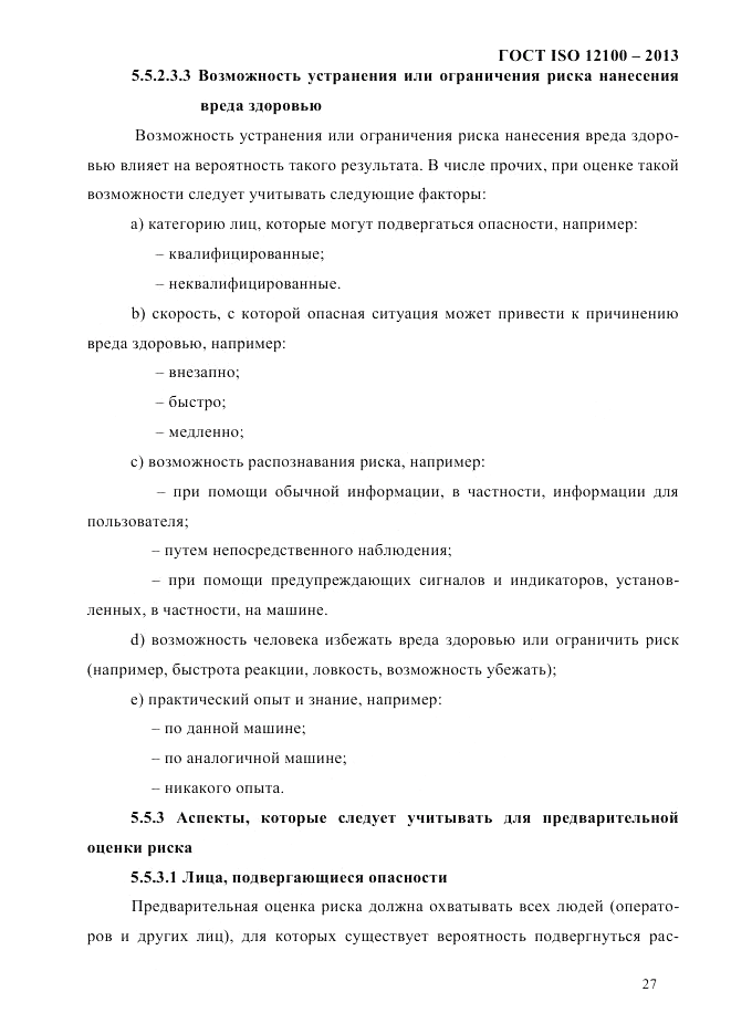ГОСТ ISO 12100-2013, страница 33