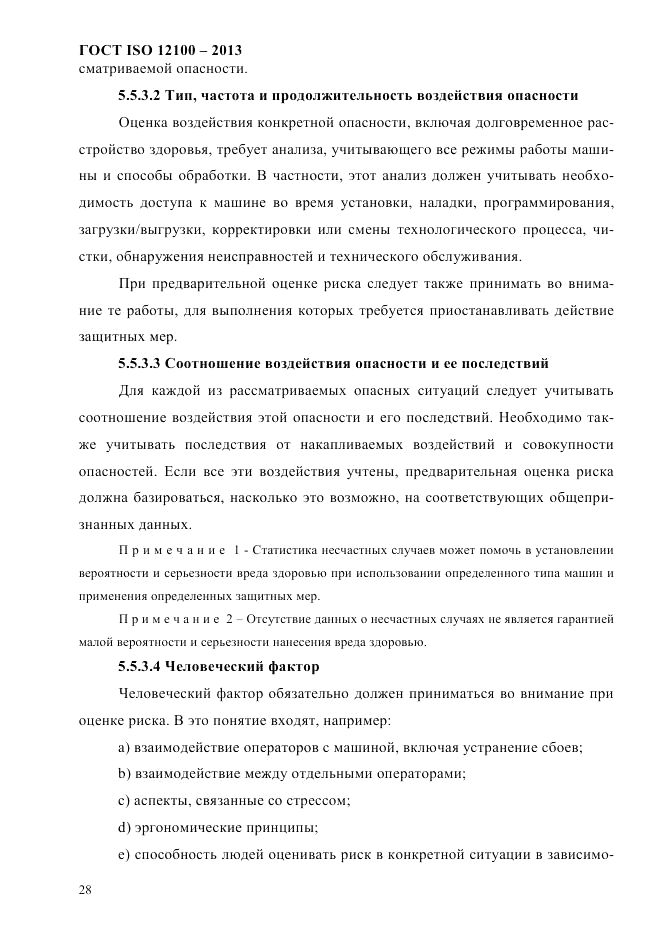 ГОСТ ISO 12100-2013, страница 34