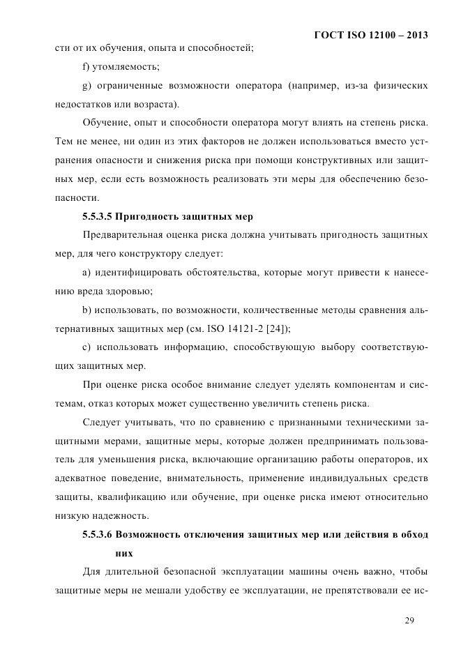 ГОСТ ISO 12100-2013, страница 35