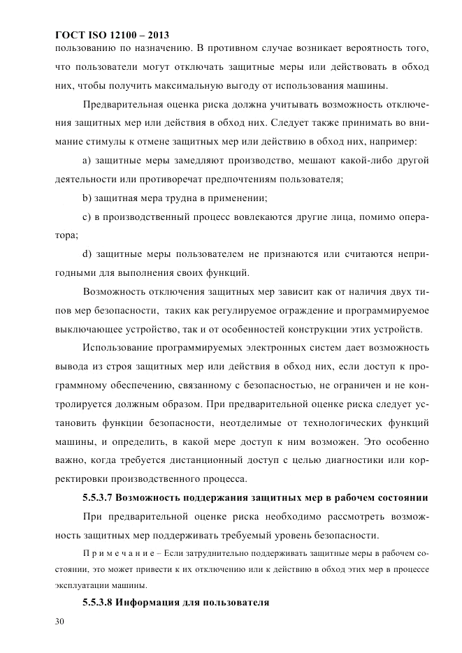 ГОСТ ISO 12100-2013, страница 36