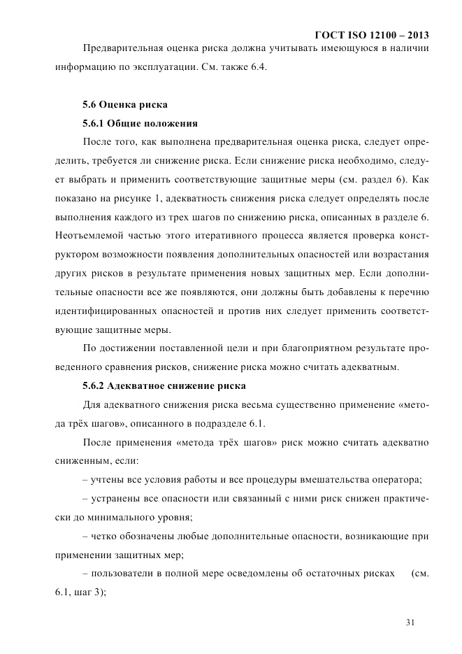 ГОСТ ISO 12100-2013, страница 37