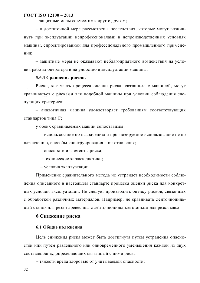 ГОСТ ISO 12100-2013, страница 38