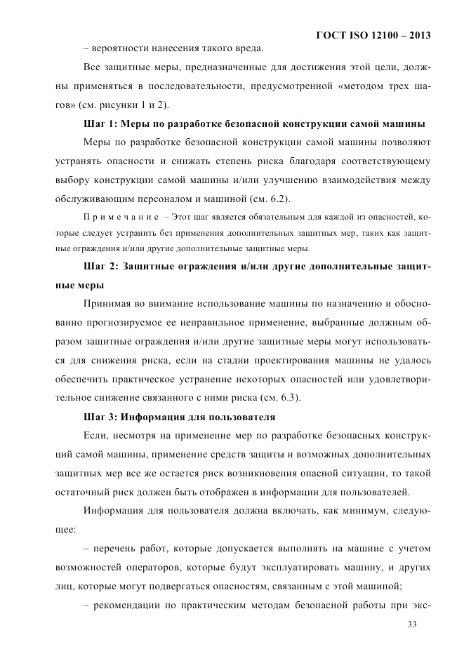 ГОСТ ISO 12100-2013, страница 39