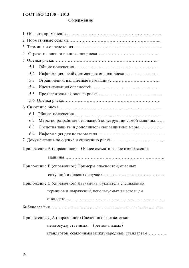ГОСТ ISO 12100-2013, страница 4