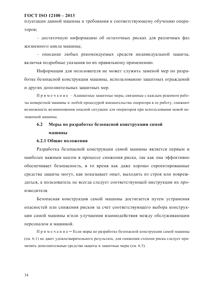 ГОСТ ISO 12100-2013, страница 40