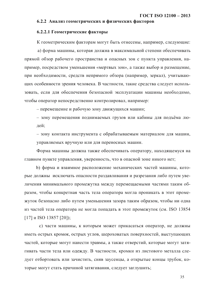 ГОСТ ISO 12100-2013, страница 41