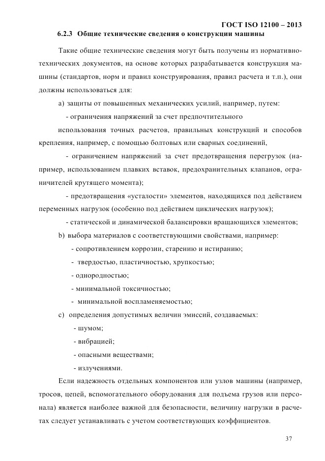 ГОСТ ISO 12100-2013, страница 43
