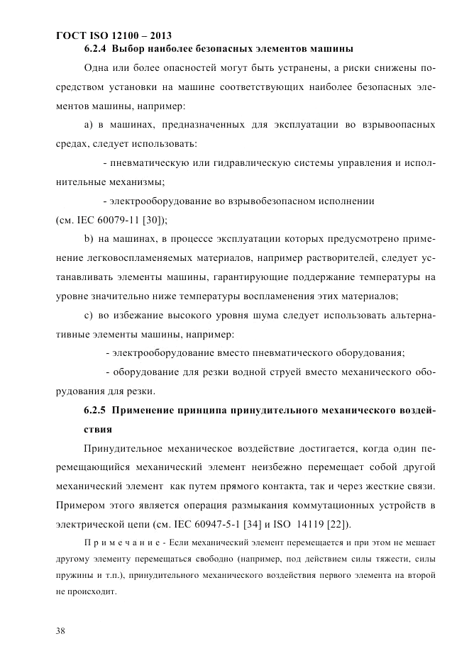 ГОСТ ISO 12100-2013, страница 44
