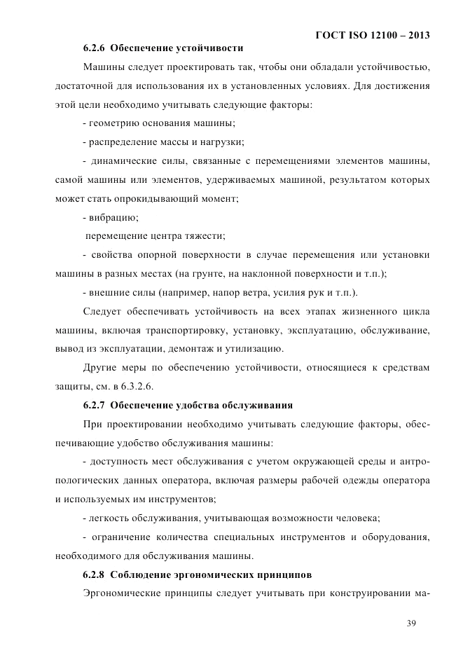 ГОСТ ISO 12100-2013, страница 45