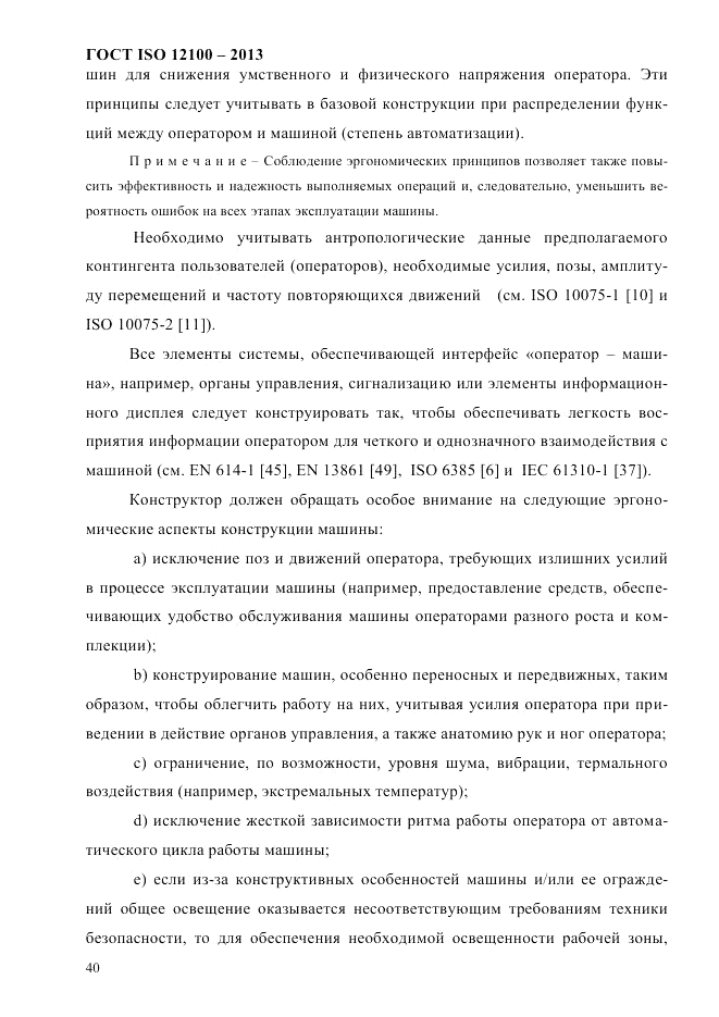 ГОСТ ISO 12100-2013, страница 46