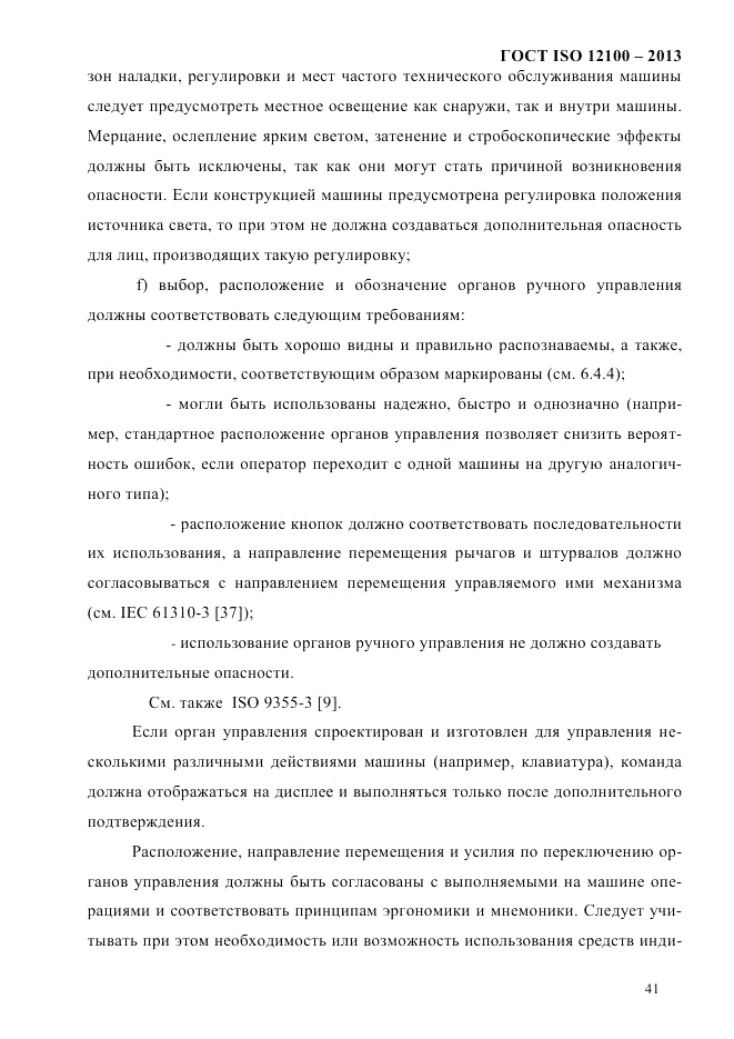 ГОСТ ISO 12100-2013, страница 47