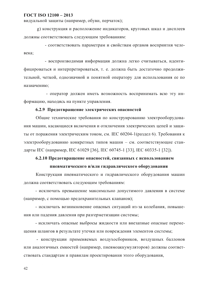 ГОСТ ISO 12100-2013, страница 48