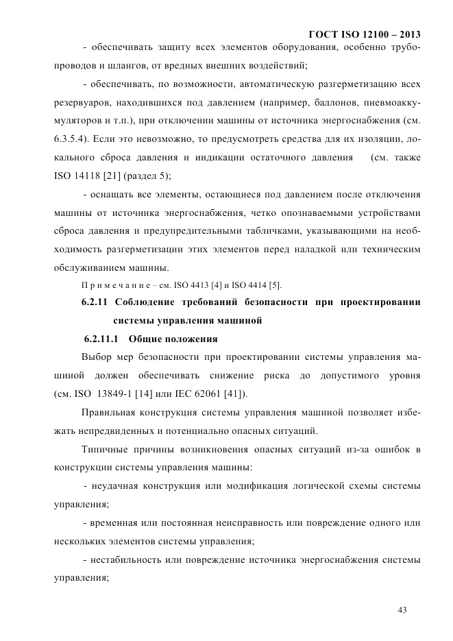 ГОСТ ISO 12100-2013, страница 49