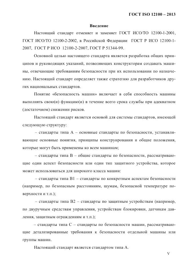 ГОСТ ISO 12100-2013, страница 5