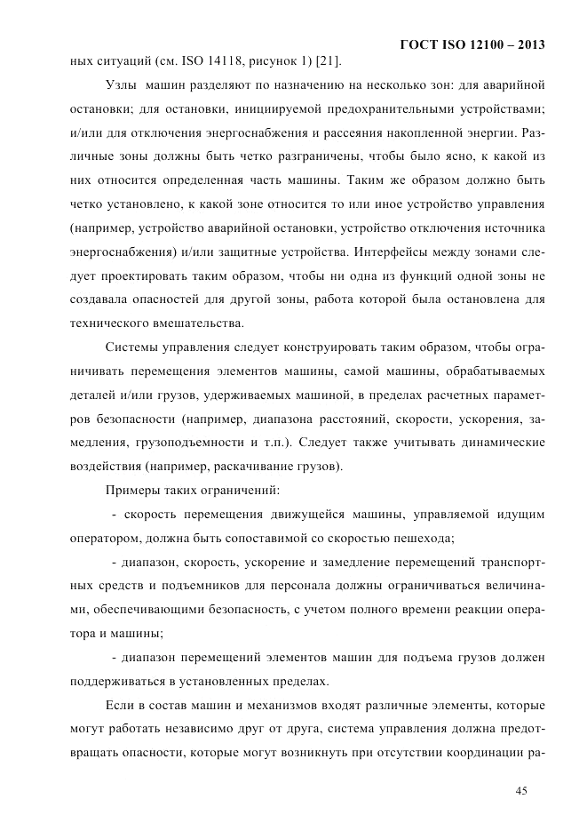 ГОСТ ISO 12100-2013, страница 51