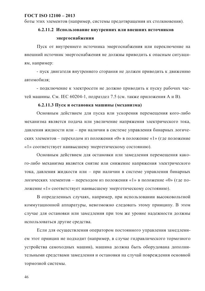 ГОСТ ISO 12100-2013, страница 52