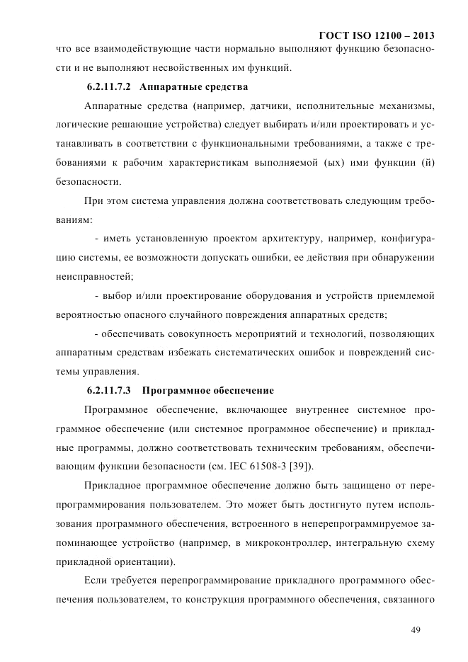 ГОСТ ISO 12100-2013, страница 55