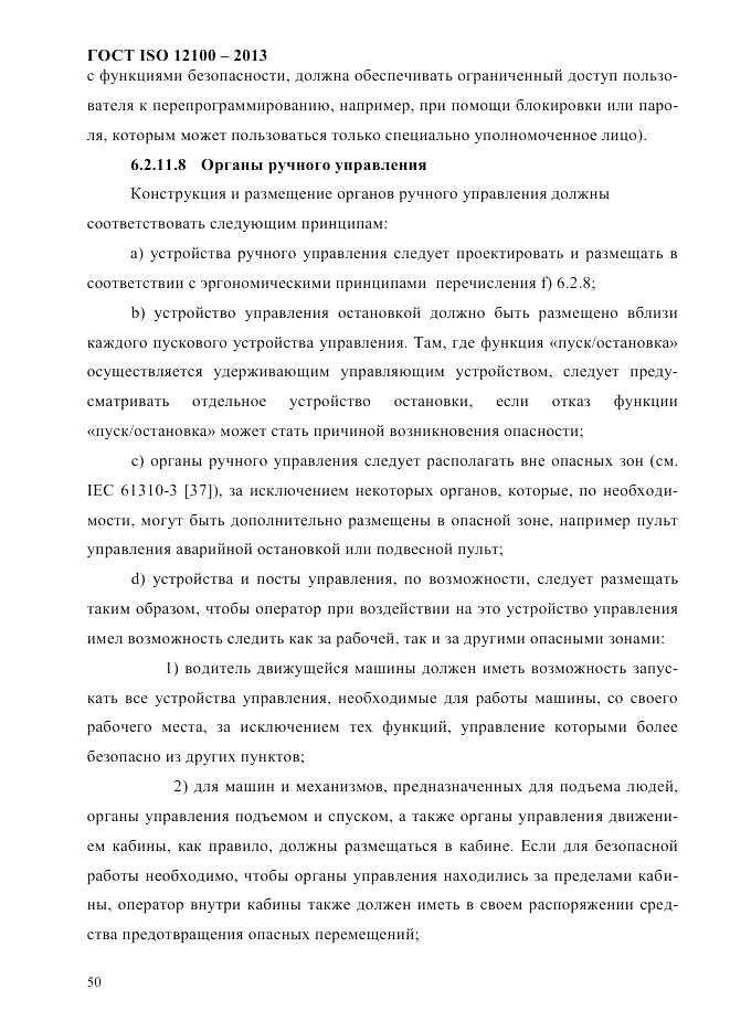 ГОСТ ISO 12100-2013, страница 56