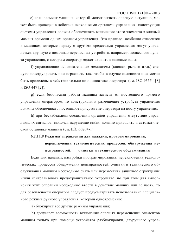 ГОСТ ISO 12100-2013, страница 57