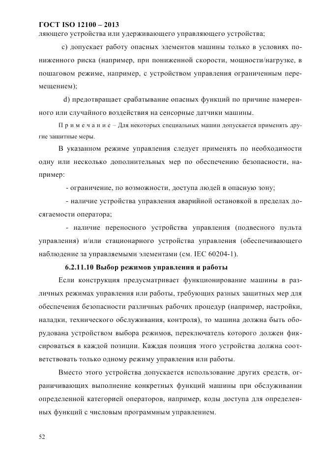 ГОСТ ISO 12100-2013, страница 58