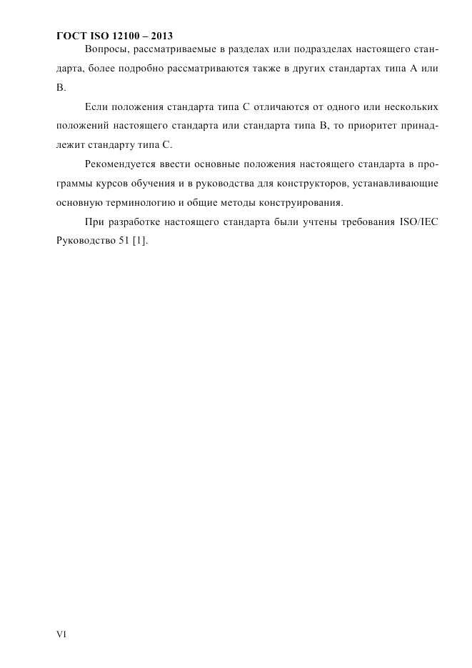 ГОСТ ISO 12100-2013, страница 6