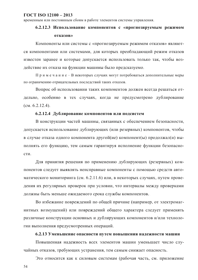 ГОСТ ISO 12100-2013, страница 60