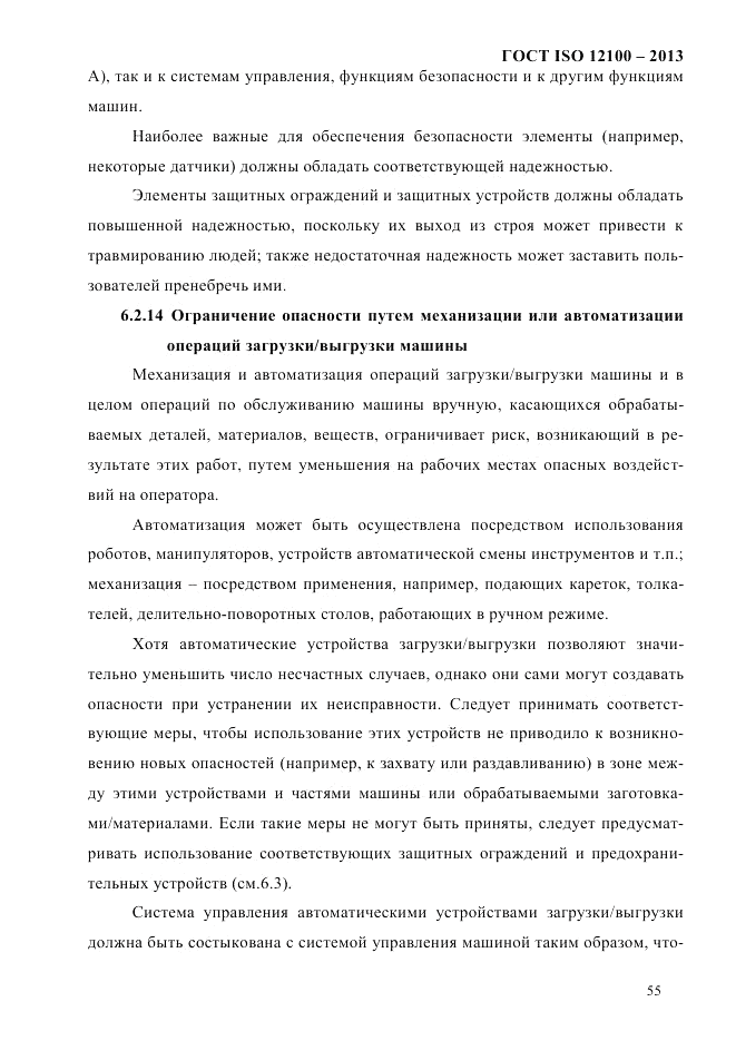 ГОСТ ISO 12100-2013, страница 61