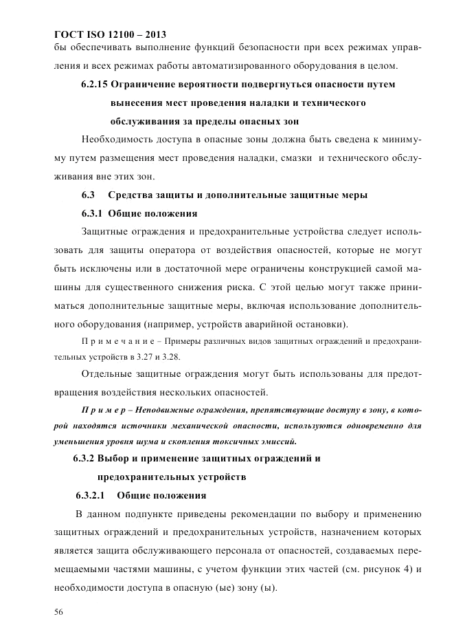 ГОСТ ISO 12100-2013, страница 62