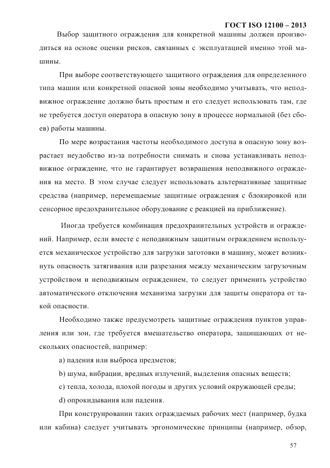 ГОСТ ISO 12100-2013, страница 63