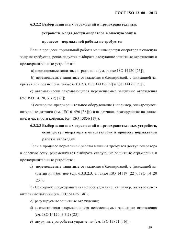 ГОСТ ISO 12100-2013, страница 65