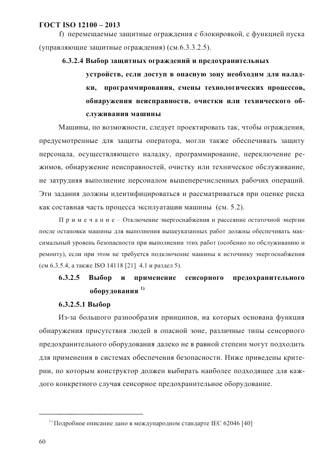 ГОСТ ISO 12100-2013, страница 66