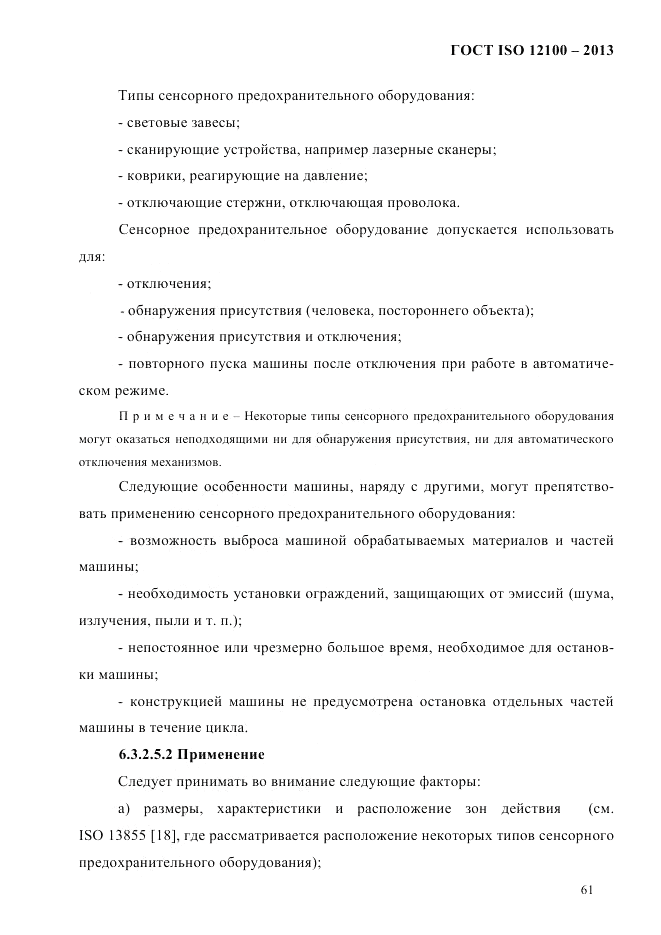 ГОСТ ISO 12100-2013, страница 67