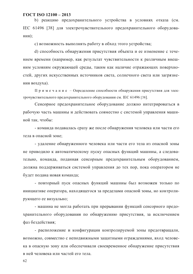 ГОСТ ISO 12100-2013, страница 68