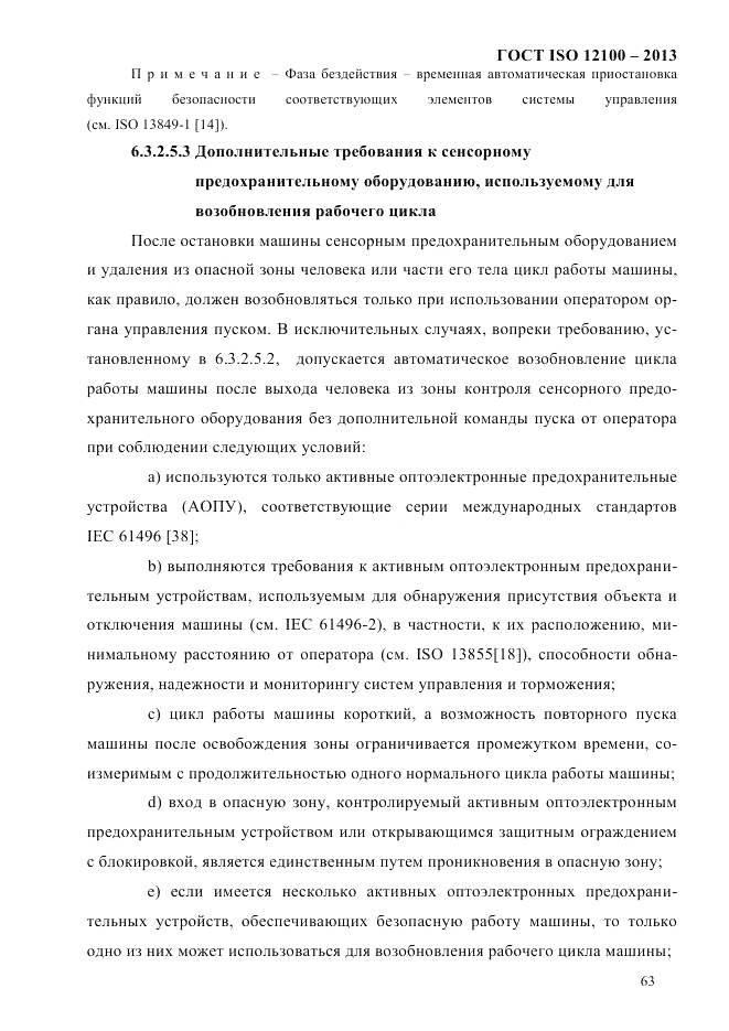 ГОСТ ISO 12100-2013, страница 69