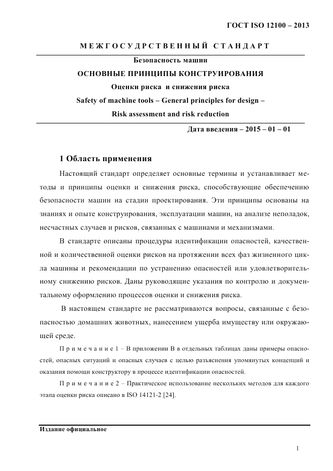 ГОСТ ISO 12100-2013, страница 7