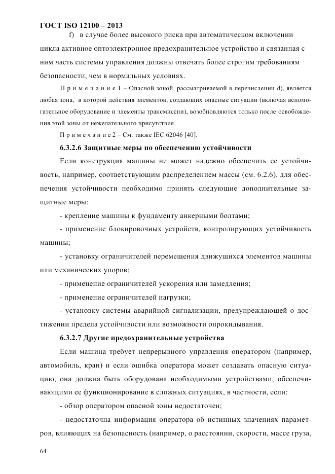 ГОСТ ISO 12100-2013, страница 70