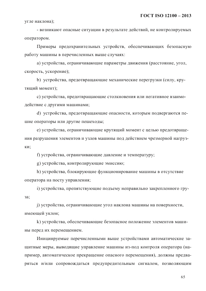 ГОСТ ISO 12100-2013, страница 71