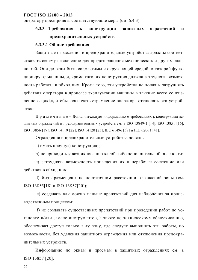 ГОСТ ISO 12100-2013, страница 72
