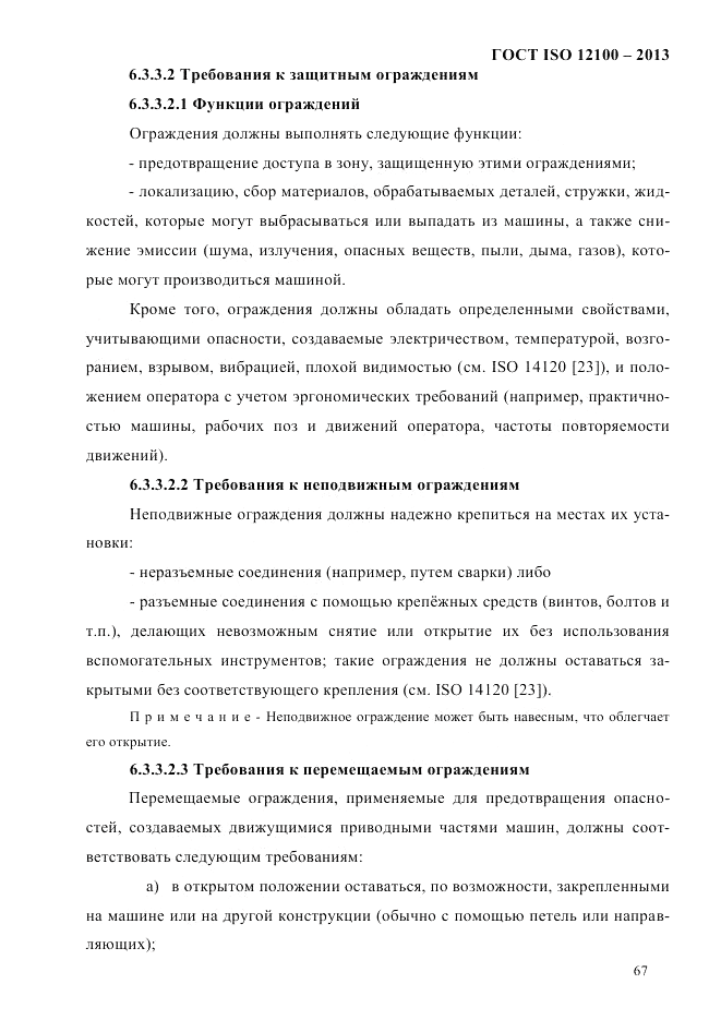 ГОСТ ISO 12100-2013, страница 73