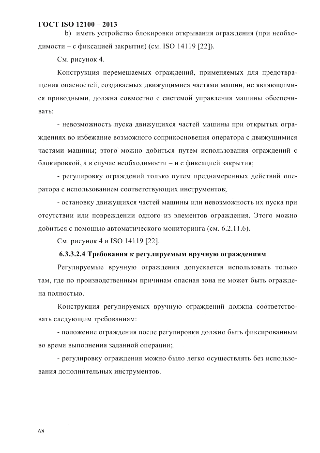 ГОСТ ISO 12100-2013, страница 74