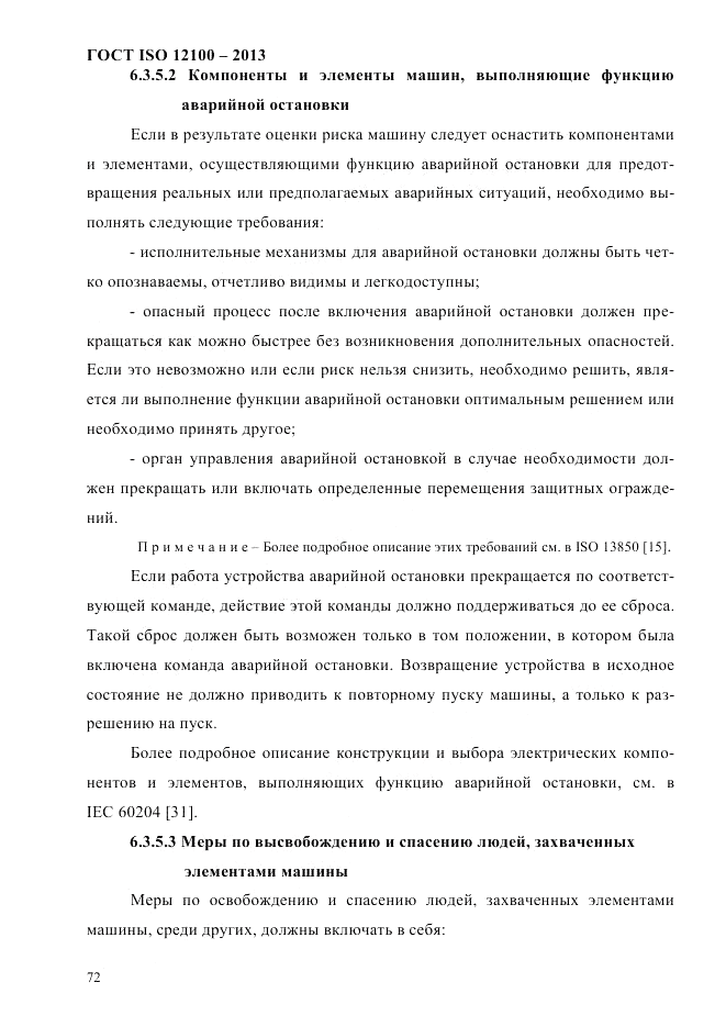 ГОСТ ISO 12100-2013, страница 78
