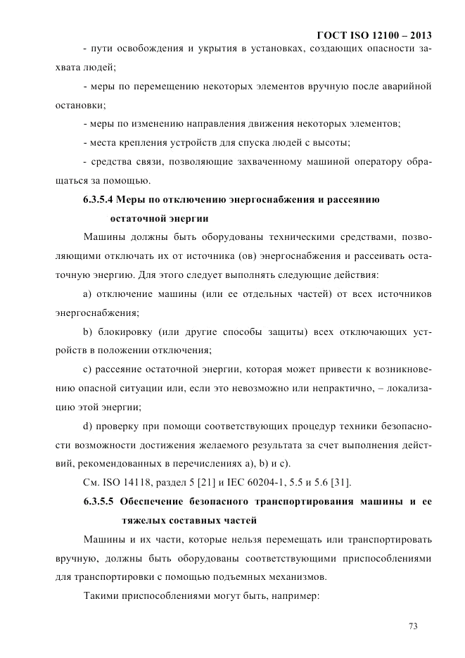 ГОСТ ISO 12100-2013, страница 79