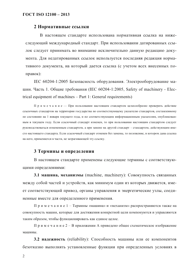 ГОСТ ISO 12100-2013, страница 8