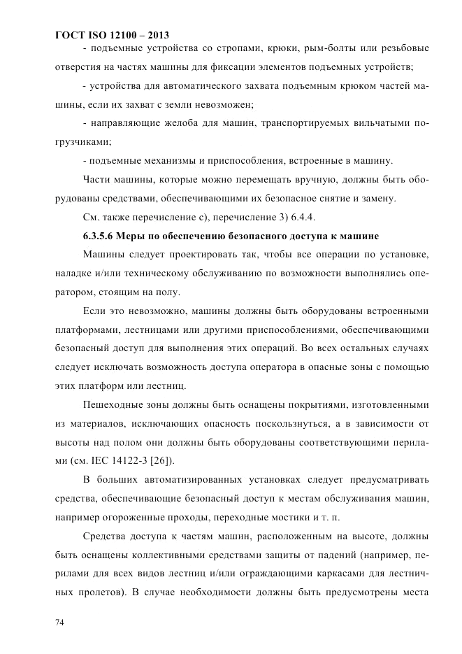 ГОСТ ISO 12100-2013, страница 80