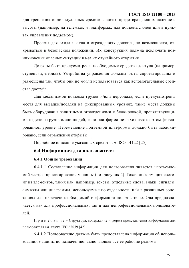 ГОСТ ISO 12100-2013, страница 81