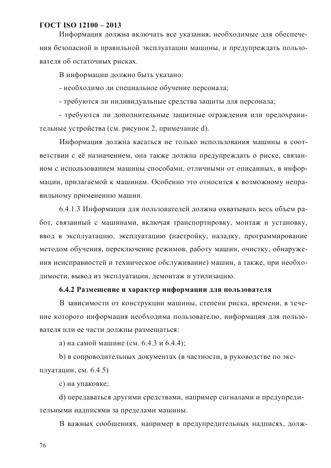 ГОСТ ISO 12100-2013, страница 82