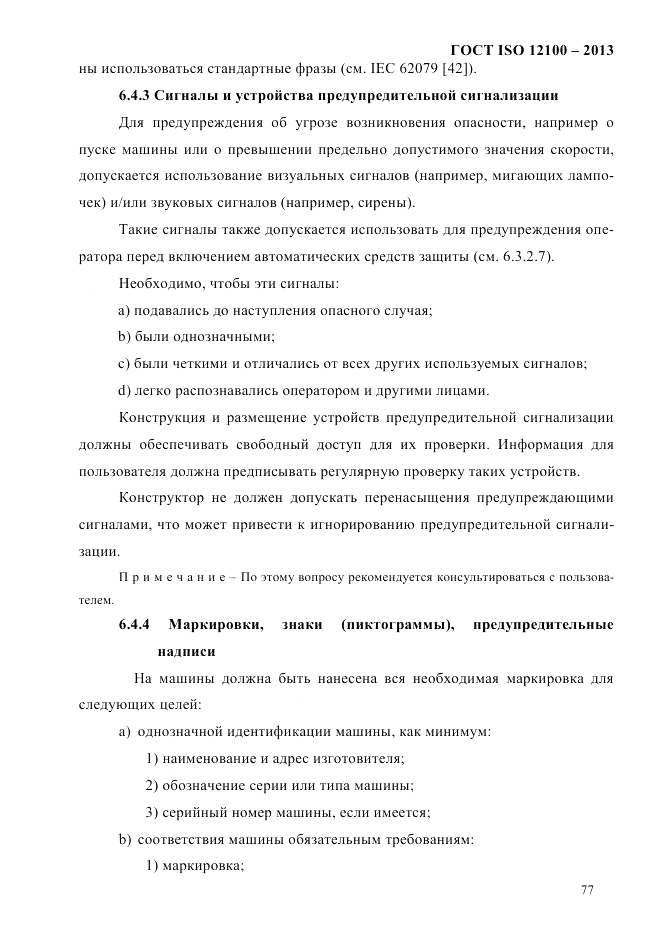 ГОСТ ISO 12100-2013, страница 83