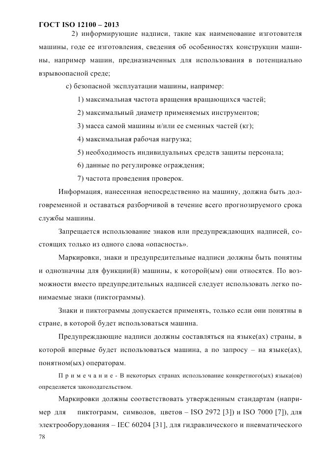 ГОСТ ISO 12100-2013, страница 84