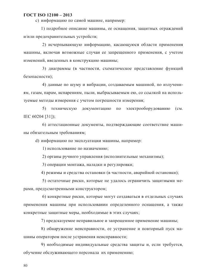 ГОСТ ISO 12100-2013, страница 86